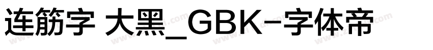 连筋字 大黑_GBK字体转换